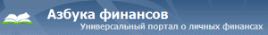 Азбука финансов