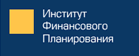 Института финансового планирования